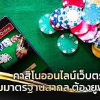 คาสิโนออนไลน์เว็บตรง246